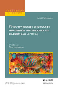 Пластическая анатомия человека, четвероногих животных и птиц. Учебник для высших учебных заведений