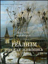 Реализм. Русская живопись. Большая коллекция / Realism: Russian Painting: Great Collection (подарочное издание)