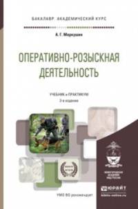 Оперативно-розыскная деятельность. Учебник и практикум для академического бакалавриата
