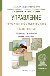Управление государственной и муниципальной собственностью. Учебник и практикум для академического бакалавриата