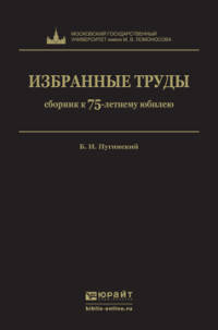 Избранные труды