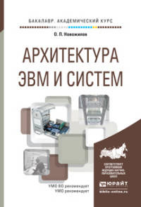 Архитектура ЭВМ и систем. Учебное пособие для академического бакалавриата