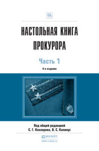 НАСТОЛЬНАЯ КНИГА ПРОКУРОРА В 2 Ч. ЧАСТЬ 1 4-е изд., пер. и доп. Практическое пособие