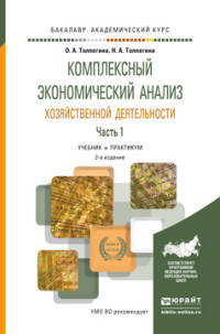 КОМПЛЕКСНЫЙ ЭКОНОМИЧЕСКИЙ АНАЛИЗ ХОЗЯЙСТВЕННОЙ ДЕЯТЕЛЬНОСТИ В 2 Ч. ЧАСТЬ 1 2-е изд., пер. и доп. Учебник и практикум для академического бакалавриата