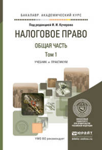 Налоговое право. Общая часть в 2-х томах. Том 1. Учебник и практикум для академического бакалавриата
