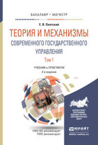 Теория и механизмы современного государственного управления в 2-х частях. Часть 1. Учебник и практикум для бакалавриата и магистратуры