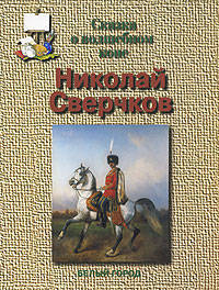 Сверчков. Сказка о волшебном коне - (Сказки о художниках)