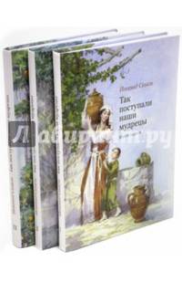 Так поступали наши мудрецы. Том 1-3 (количество томов: 3)