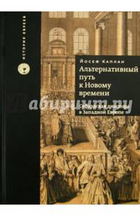 Альтернативный путь к Новому времени. Сефардская диаспора в Западной Европе