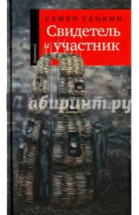 Свидетель и участник