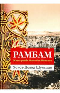 Рамбам. Жизнь рабби Моше бен Маймона