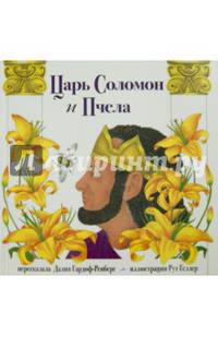 Царь Соломон и пчела
