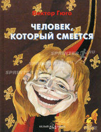 Человек, который смеется / Художник А. Митрофанов; Пересказ С.Филипповой - (Приключения и фантастика)
