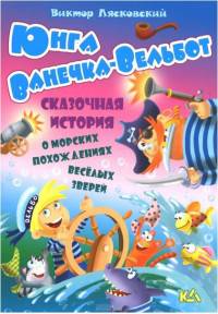 Юнга Ванечка-Вельбот. История о морских похождениях весёлых зверей