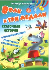 Волк и три медали. История о необыкновенных спортивных соревнованиях