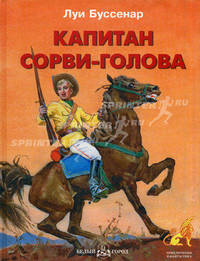 Капитан Сорви-голова - (Приключения и фантастика)