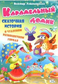 Карамельный домик. История о чудесном разноцветном городе