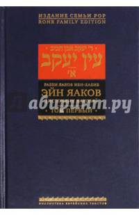 Эйн Яаков (Источник Яакова). В 6 томах. Том 1