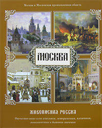 Живописная Россия. Москва (подарочное издание)