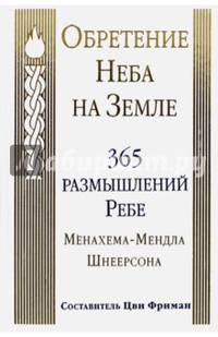 Обретение Неба на Земле. 365 размышлений Ребе Менахема-Мендла Шнеерсона