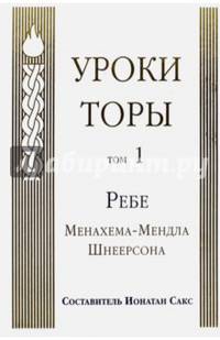 Уроки Торы. Том 1