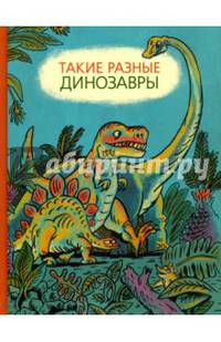 Такие разные динозавры. Энциклопедия в картинках