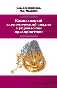 Комплексный экономический анализ в управлении предприятием. Учебное пособие. Гриф МО РФ