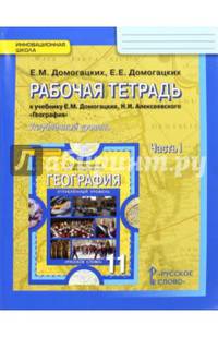 География. 11 класс. Рабочая тетрадь к учебнику Е. М. Домогацких. В 2-х частях. Часть 1. ФГОС