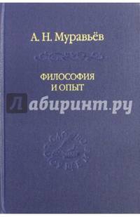 Философия и опыт. Очерки истории философии и культуры