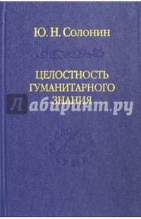 Целостность гуманитарного знания