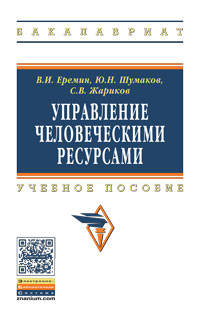 Управление человеческими ресурсами. Учебное пособие