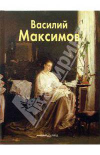 Василий Максимов