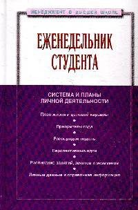 Еженедельник студента: система и планы личной деятельности. Практическое пособие. Гриф МО РФ