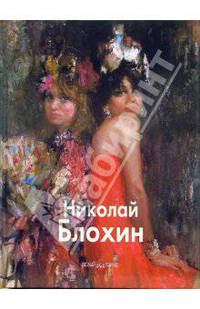 Блохин Н. - (Мастера живописи)