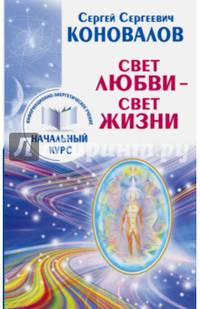 Свет любви. Живое слово. Информационно-энергетическое Учение. Начальный курс