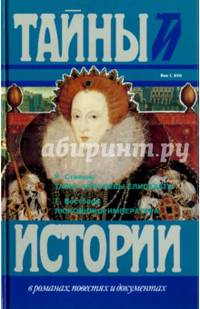 Тайна королевы Елисаветы. Любовница императора