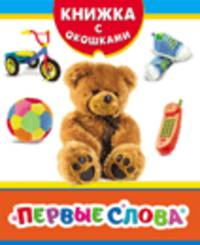 Первые слова (Книжка с окошками нов)