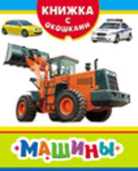 Машины (Книжка с окошками нов)