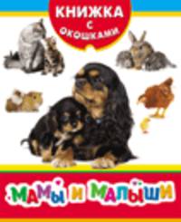 Мамы и малыши (Книжка с окошками нов)