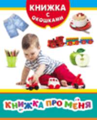 Книжка про меня (Книжка с окошками нов)