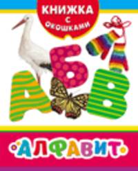 Алфавит (Книжка с окошками нов)