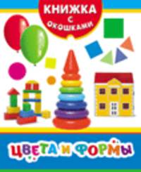 Цвета и формы (Книжка с окошками нов)