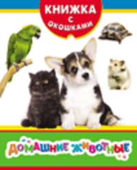 Домашние животные (Книжка с окошками нов)