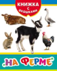На ферме (Книжка с окошками нов)