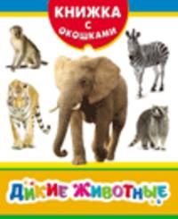 Дикие животные (Книжка с окошками нов)