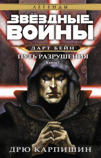 Звёздные Войны. Дарт Бейн. Путь разрушения. Книга 1