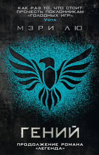 Гений (продолжение романа 'Легенда')