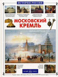 Московский Кремль. История России