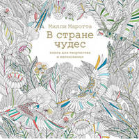 В стране чудес. Книга для творчества и вдохновения (тв.обл.)