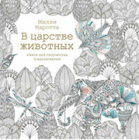 В царстве животных. Книга для творчества и вдохновения (тв.обл.)